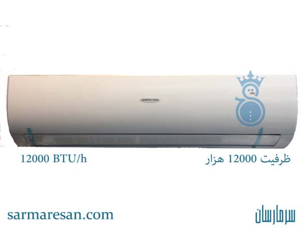 کولر گازی جنرال گلد 12000