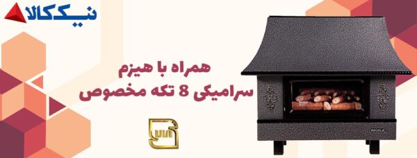 بخاری گازی شومینه ای نیک کالا 25000 مدل ثمین MC25