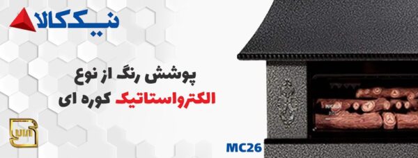 بخاری گازی شومینه ای نیک کالا 25000 مدل ثمین MC25