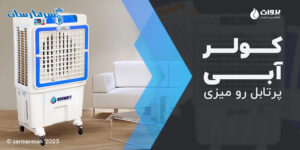 کولر آبی پرتابل 28000 بروات مدل BR-28000