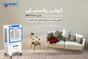 کولر آبی پرتابل 28000 بروات مدل BR-28000